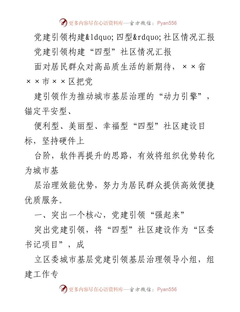 [情况汇报] 党建工作 - 党建引领“四型”社区建设情况汇报.docx_第1页