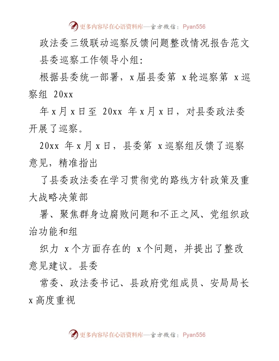 [整改报告] 巡察反馈 - 政法委巡察反馈问题整改情况报告.docx_第1页