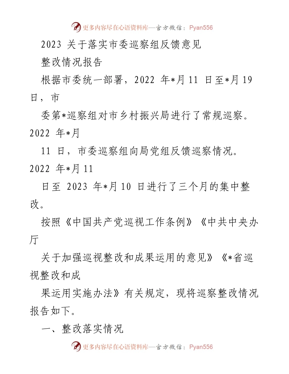 [整改报告] 巡察工作 - 2023年市委巡察组反馈意见整改情况报告.docx_第1页