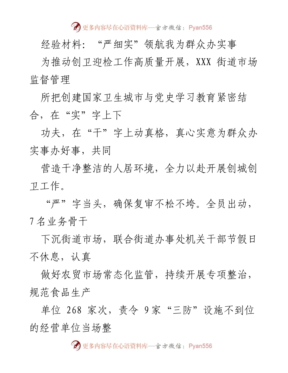 [经验材料] 创卫迎检工作 - “严细实”推动创卫迎检，真心实意为群众办实事.docx_第1页