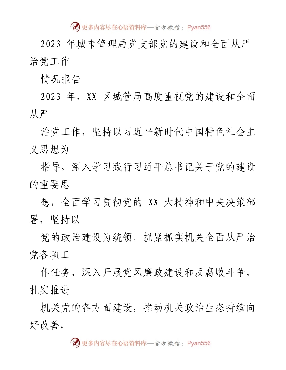 [情况报告] 城市管理局 - 2023年城市管理局党支部党的建设与全面从严治党工作总结.docx_第1页