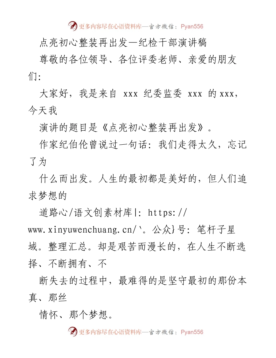 [演讲稿] 纪检干部大会 - 点亮初心，整装再出发.docx_第1页