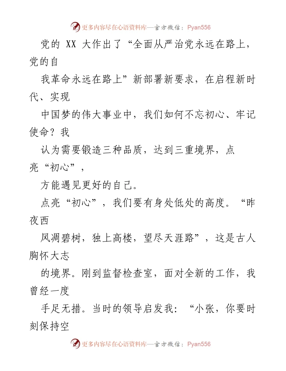 [演讲稿] 纪检干部大会 - 点亮初心，整装再出发.docx_第2页