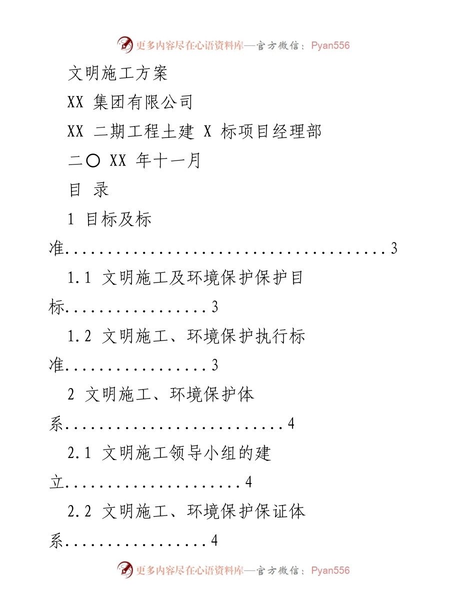 [施工方案] 项目管理 - 文明施工与环境保护实施方案.docx_第1页