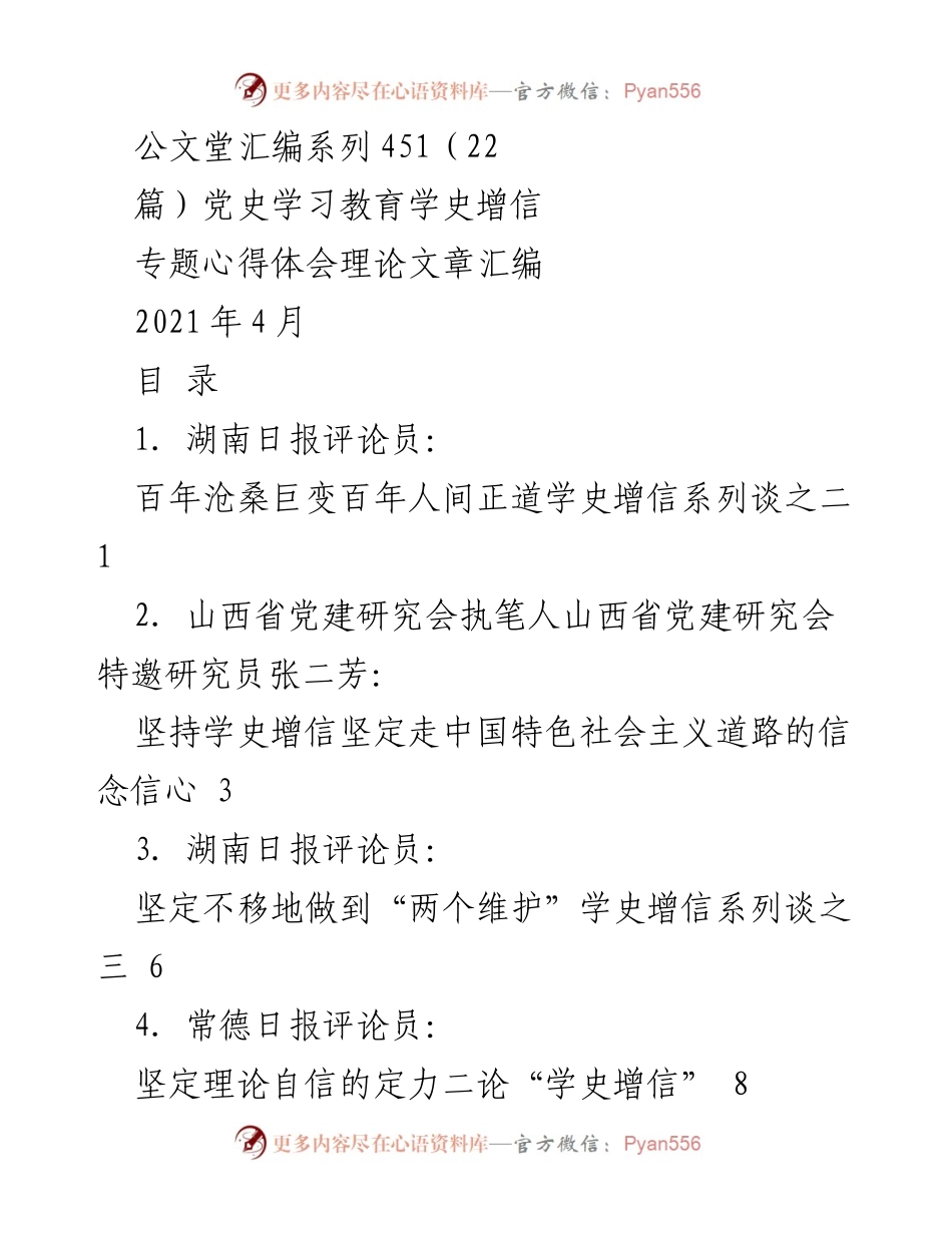 [理论文章汇编] 党史学习教育 - 学史增信：坚定信念与信心的理论探讨.docx_第1页