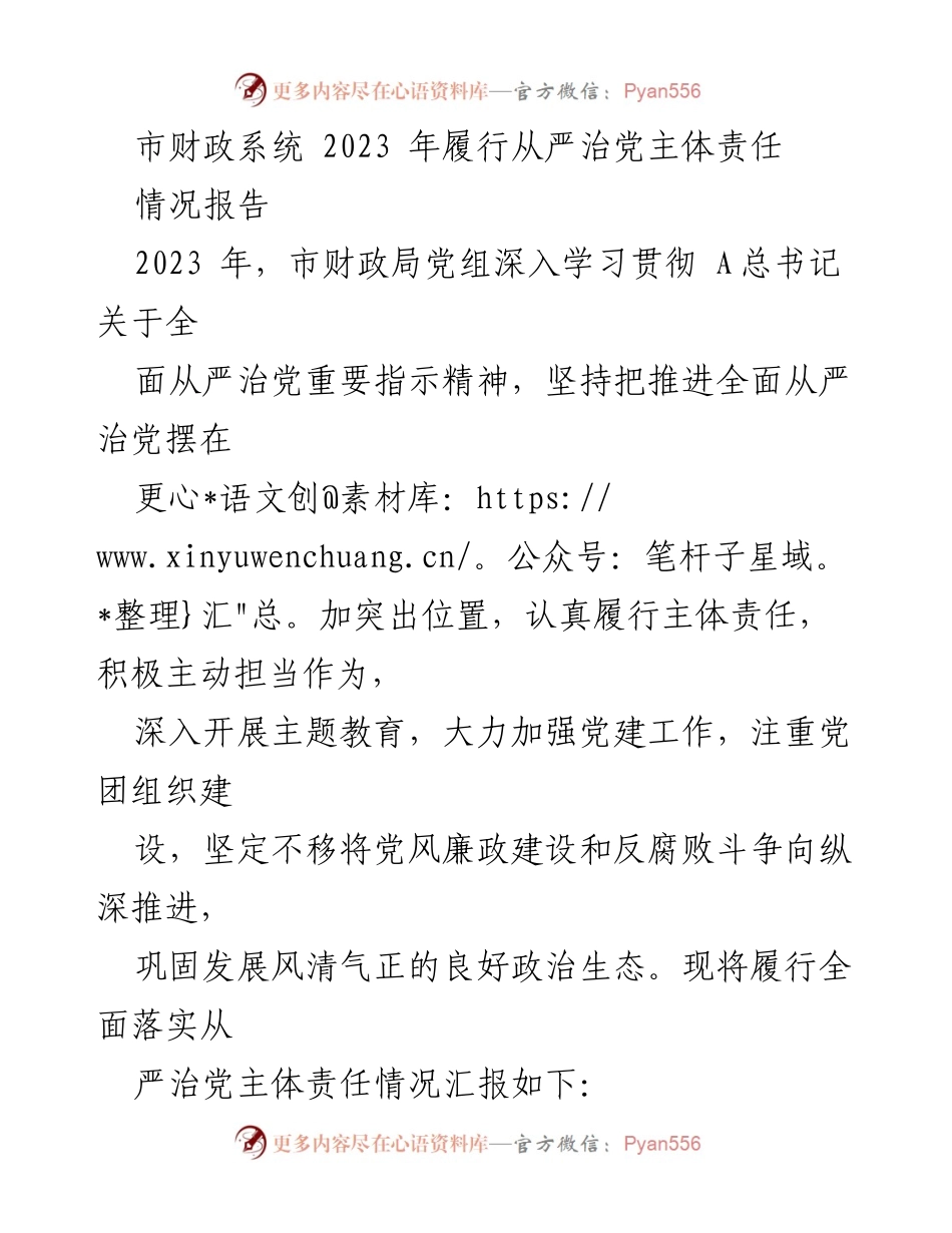 [情况报告] 市财政局 - 2023年市财政系统全面从严治党主体责任履行情况报告.docx_第1页