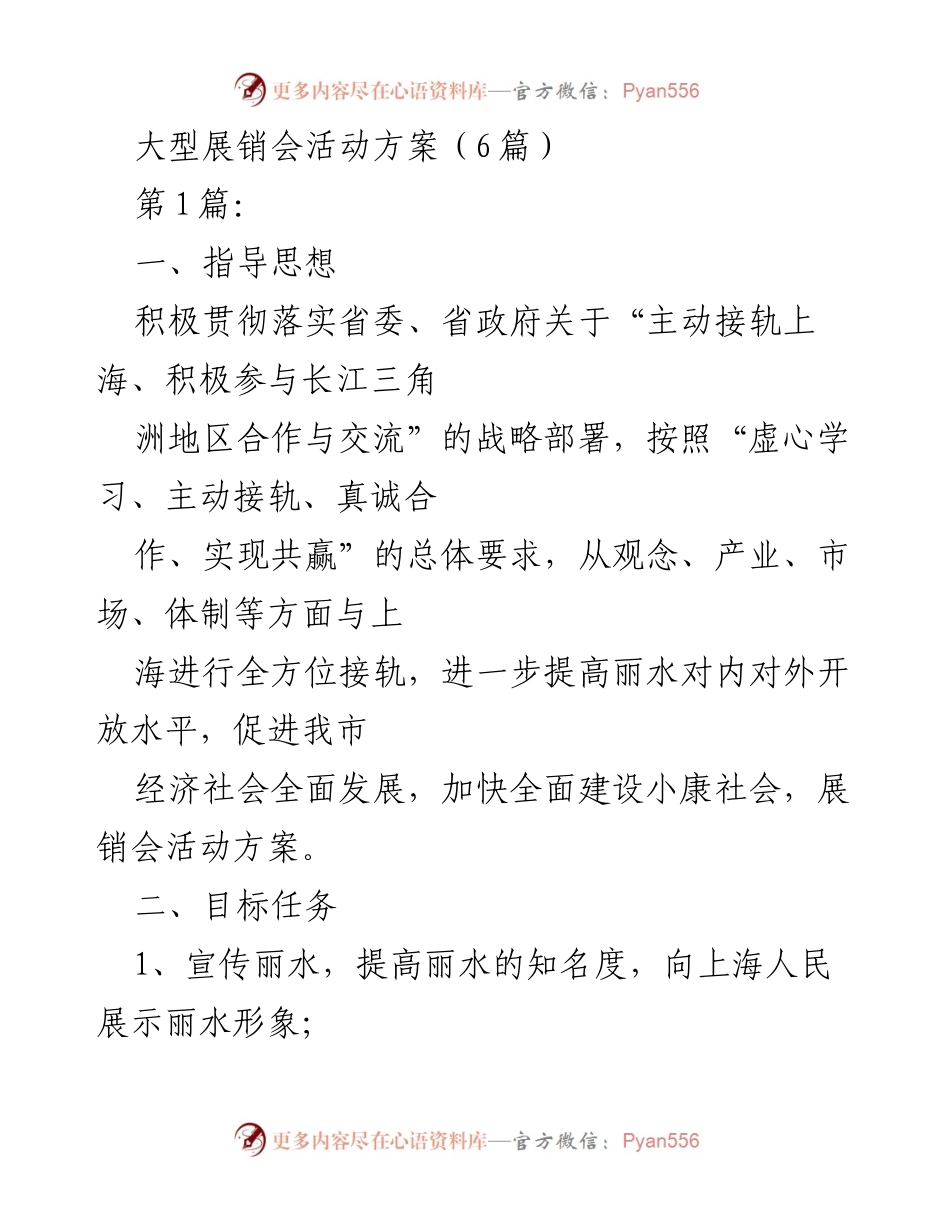 [活动方案] 大型展销会 - 丽水（上海）投资环境推介暨名特优产品展示展销会活动方案.docx_第1页