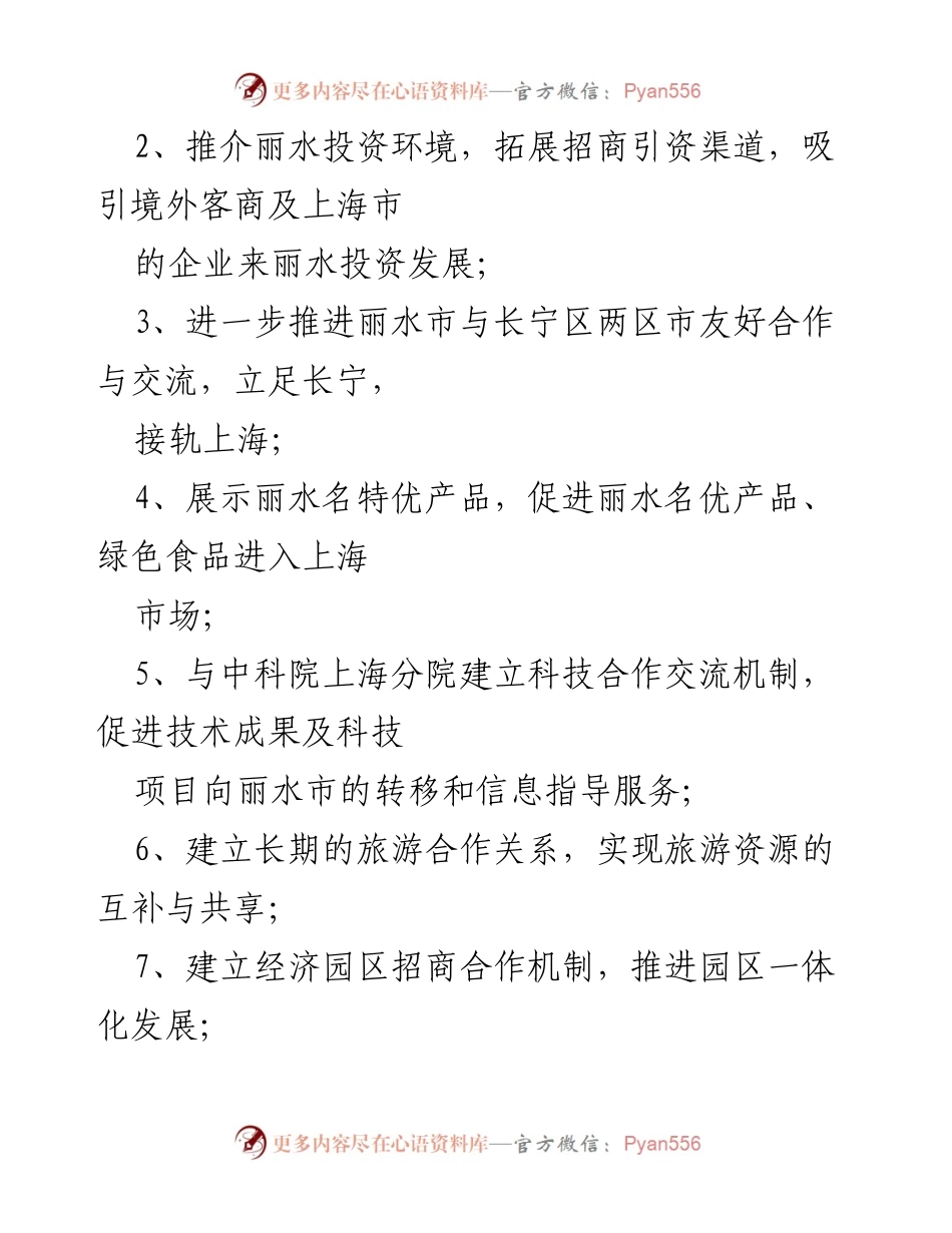 [活动方案] 大型展销会 - 丽水（上海）投资环境推介暨名特优产品展示展销会活动方案.docx_第2页