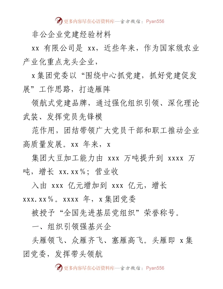 [经验材料] 企业党建 - 非公企业党建经验分享与发展成就.docx_第1页