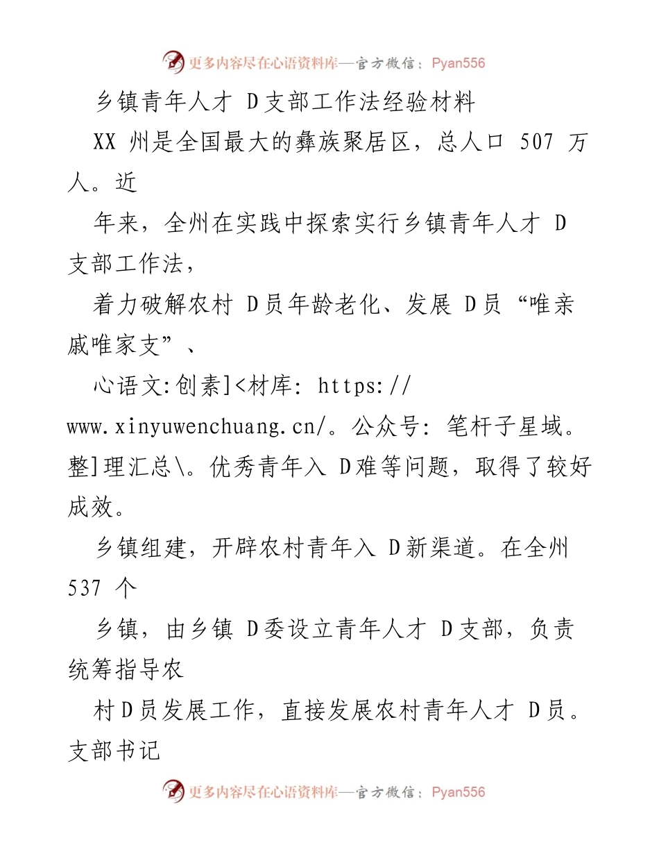 [经验材料] 乡镇青年人才 D支部工作 - 乡镇青年人才 D支部工作法的探索与成效.docx_第1页