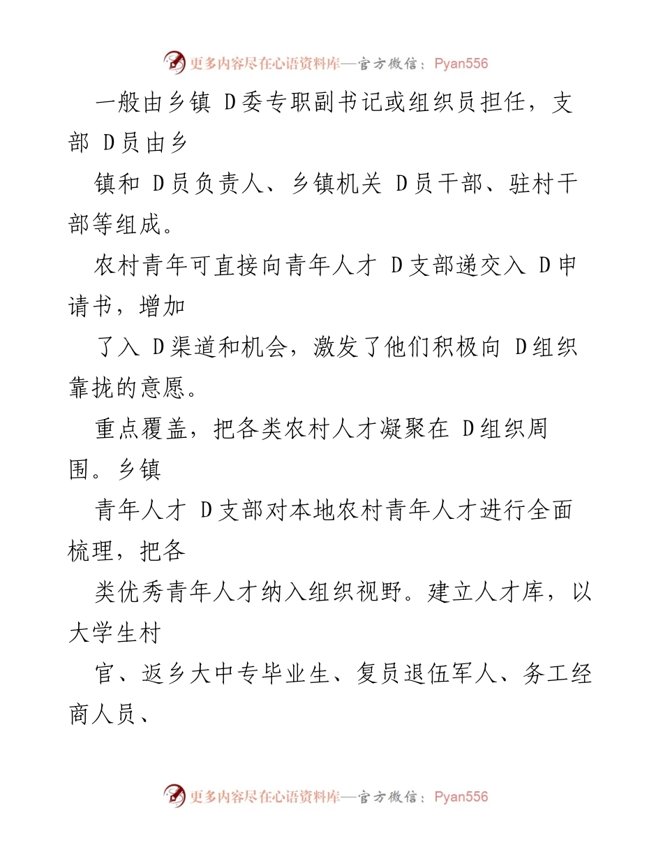 [经验材料] 乡镇青年人才 D支部工作 - 乡镇青年人才 D支部工作法的探索与成效.docx_第2页