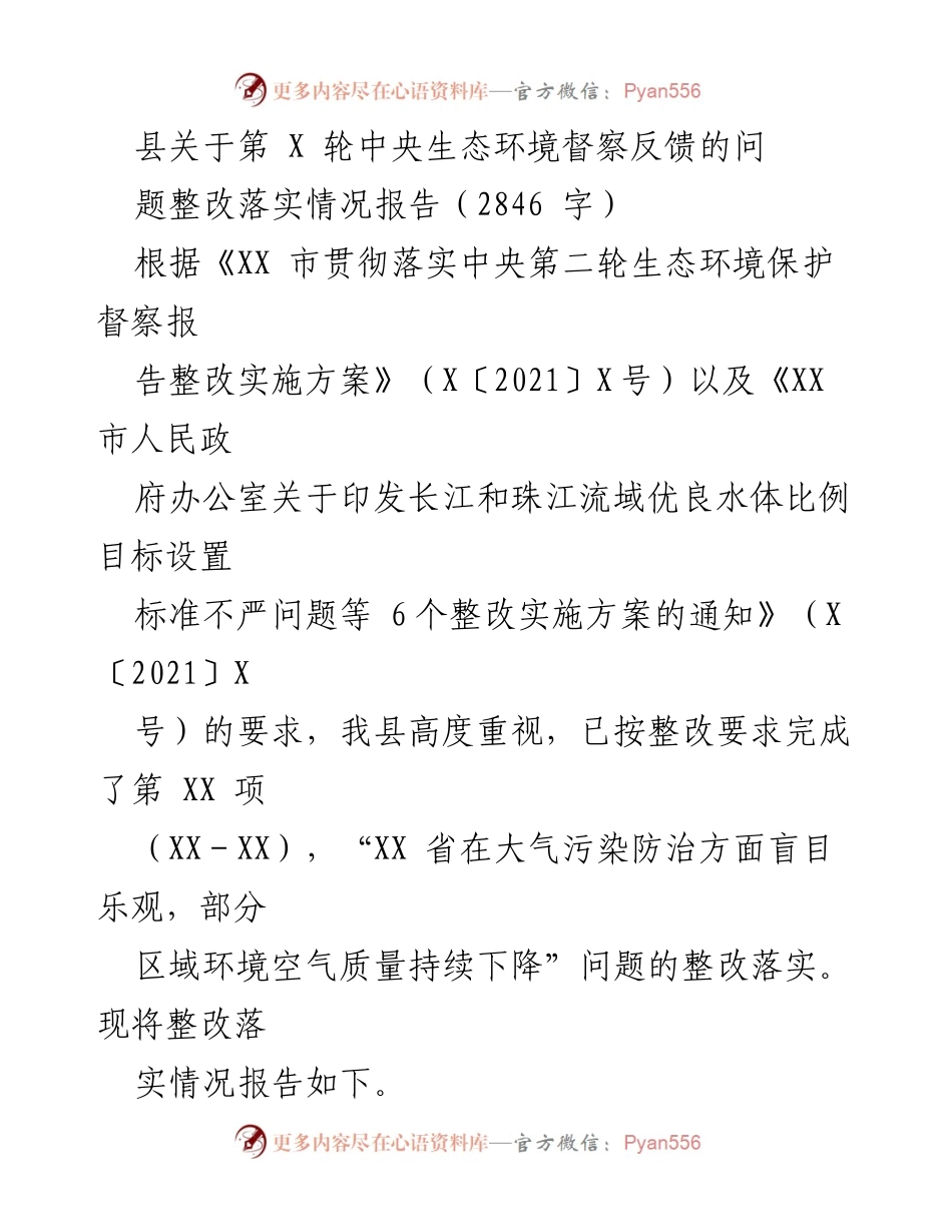 [整改报告] 生态环境督察 - 第X轮中央生态环境督察整改落实情况报告.docx_第1页