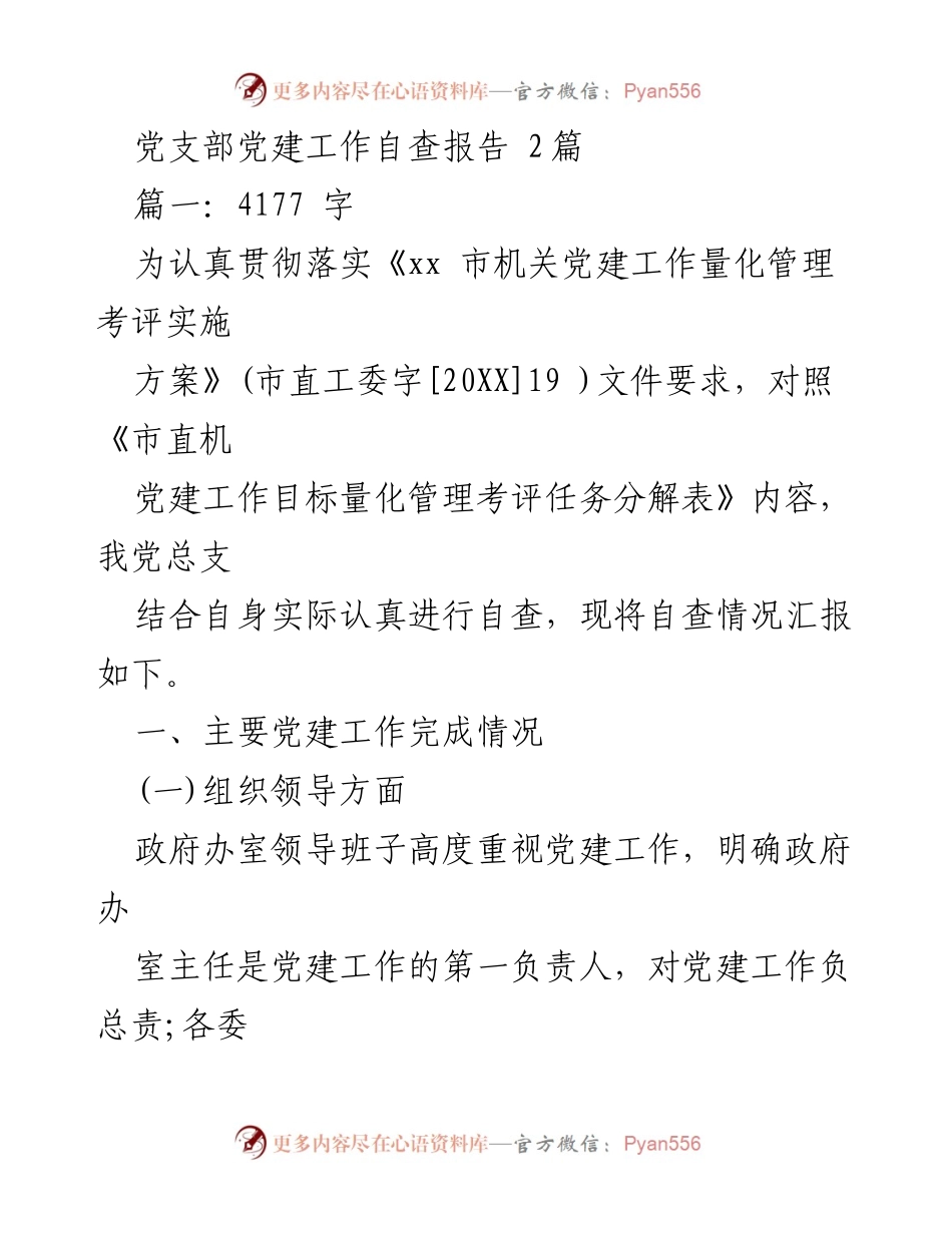 [自查报告] 党建工作 - 党支部党建工作自查报告总结.docx_第1页