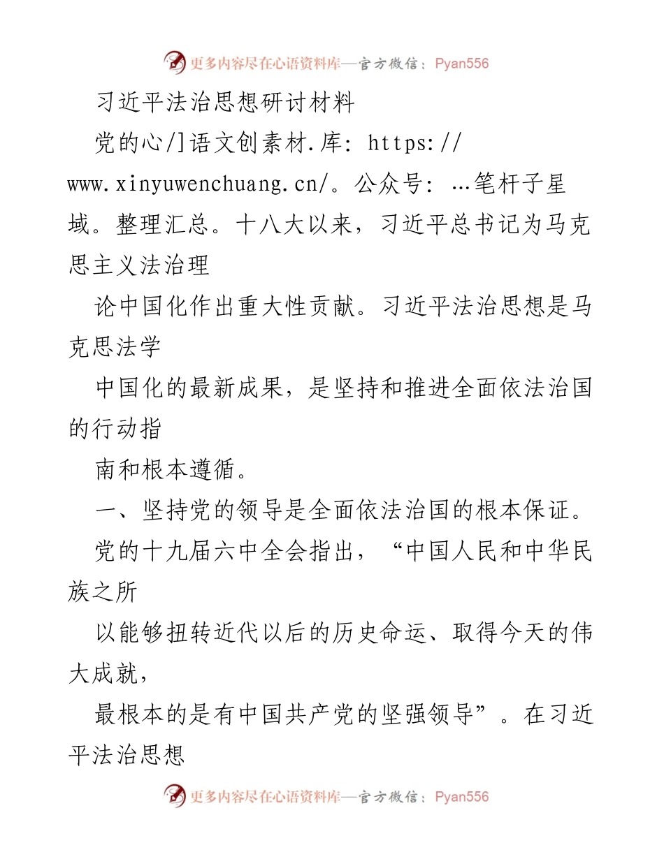 [研讨材料] 习近平法治思想讨论会 - 习近平法治思想的核心要义与发展路径.docx_第1页