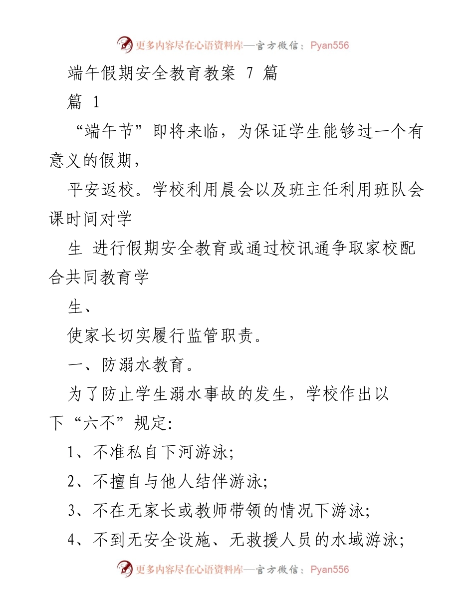 [教案] 学校安全教育活动 - 端午假期安全教育教案.docx_第1页