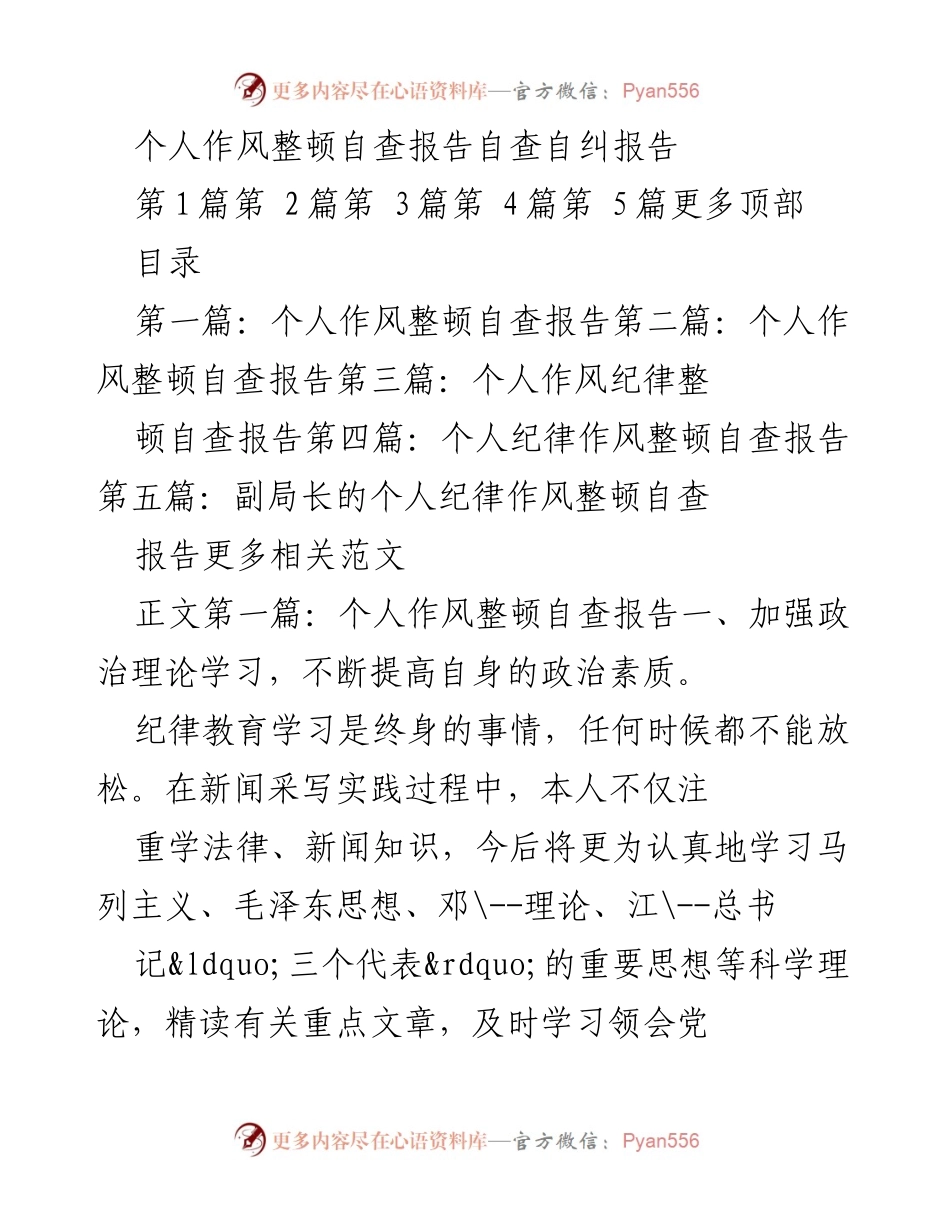[自查报告] 个人作风整顿 - 个人作风整顿自查与整改措施报告.docx_第1页
