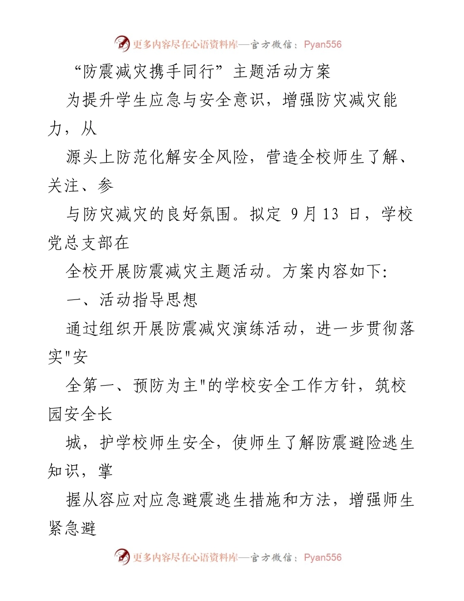 [活动方案] 学校安全教育 - 防震减灾主题活动方案.docx_第1页