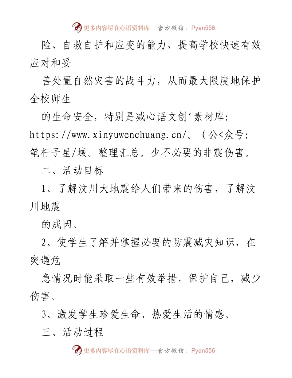 [活动方案] 学校安全教育 - 防震减灾主题活动方案.docx_第2页