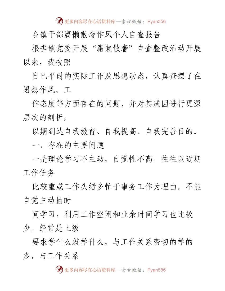 [自查报告] 乡镇干部 - 乡镇干部“庸懒散奢”作风自查与反思报告.docx_第1页