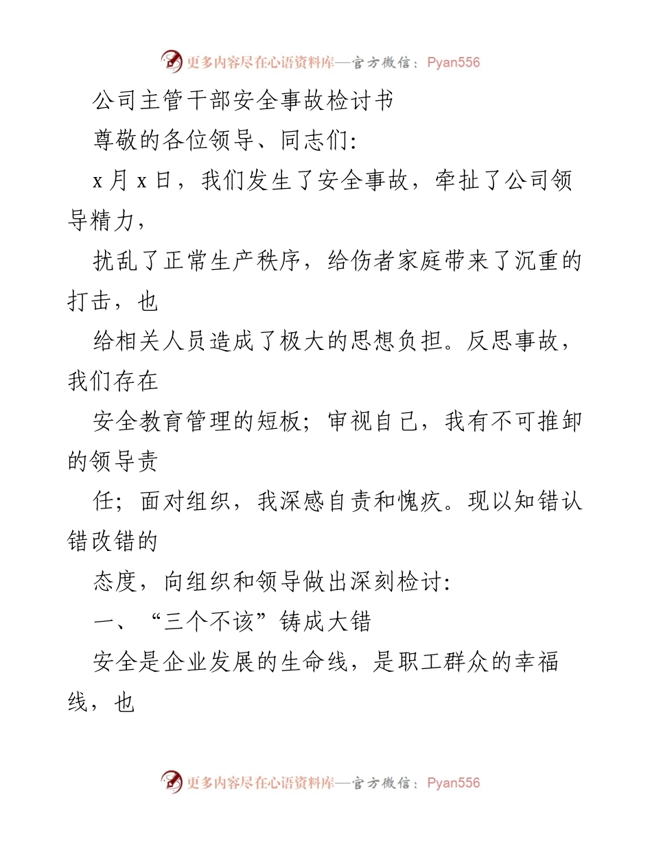 [检讨书] 安全事故反思 - 深刻反思安全事故的领导责任与管理不足.docx_第1页
