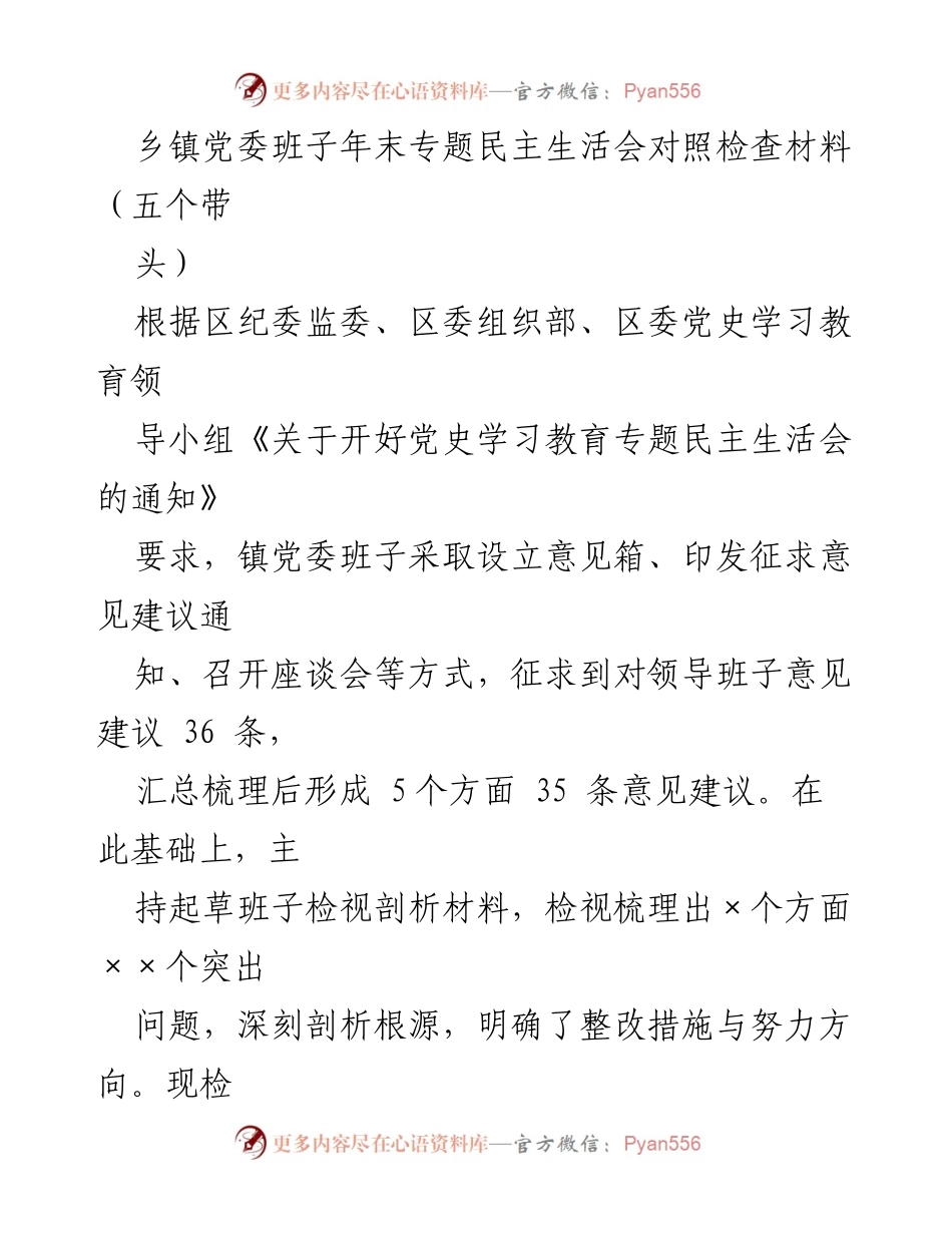 [检视报告] 乡镇党委 - 年末专题民主生活会对照检查材料及整改措施.docx_第1页