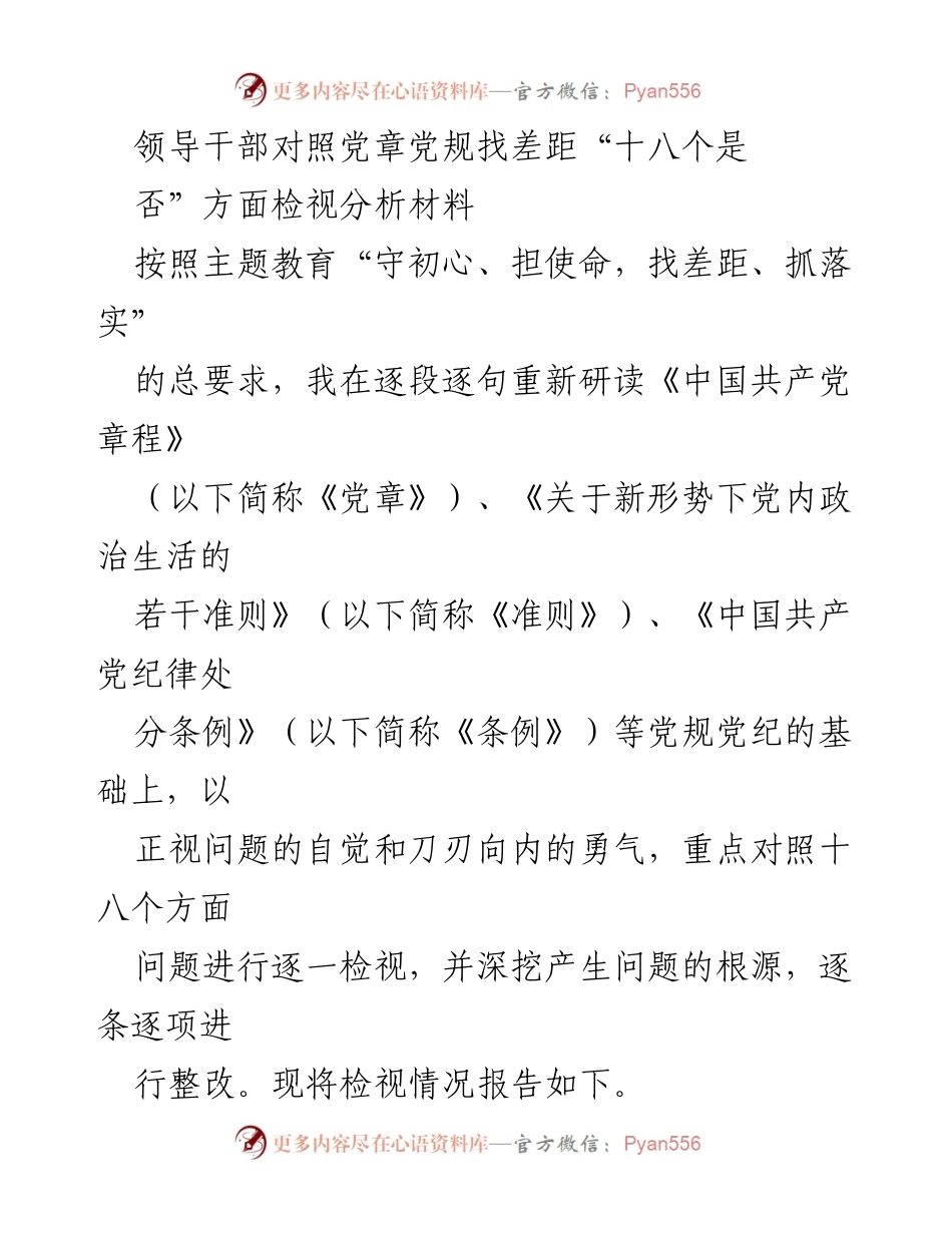 [检视分析材料] 主题教育 - 领导干部对照党章党规找差距的检视与整改报告.docx_第1页