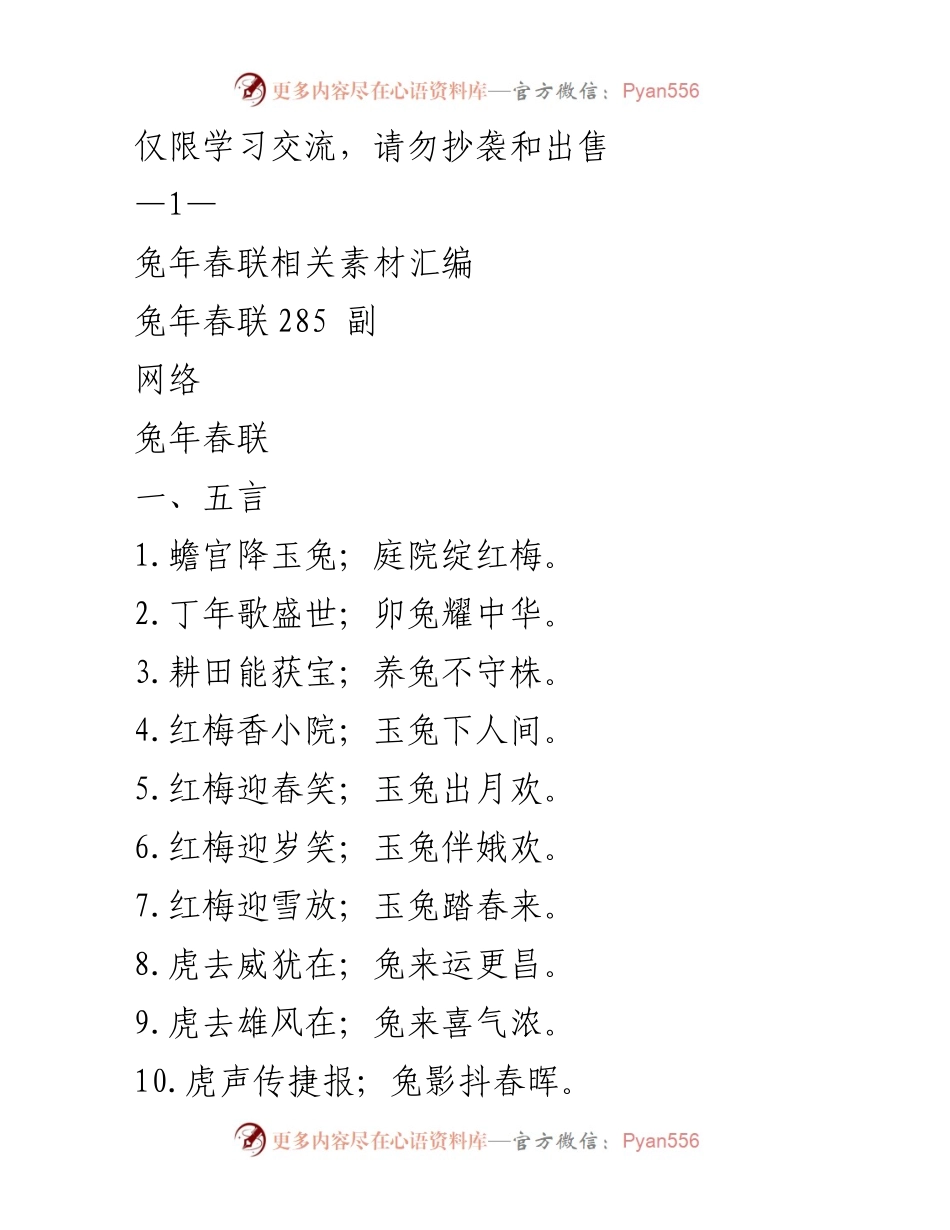 [文档类型] 学习交流 - 兔年春联素材汇编.docx_第1页
