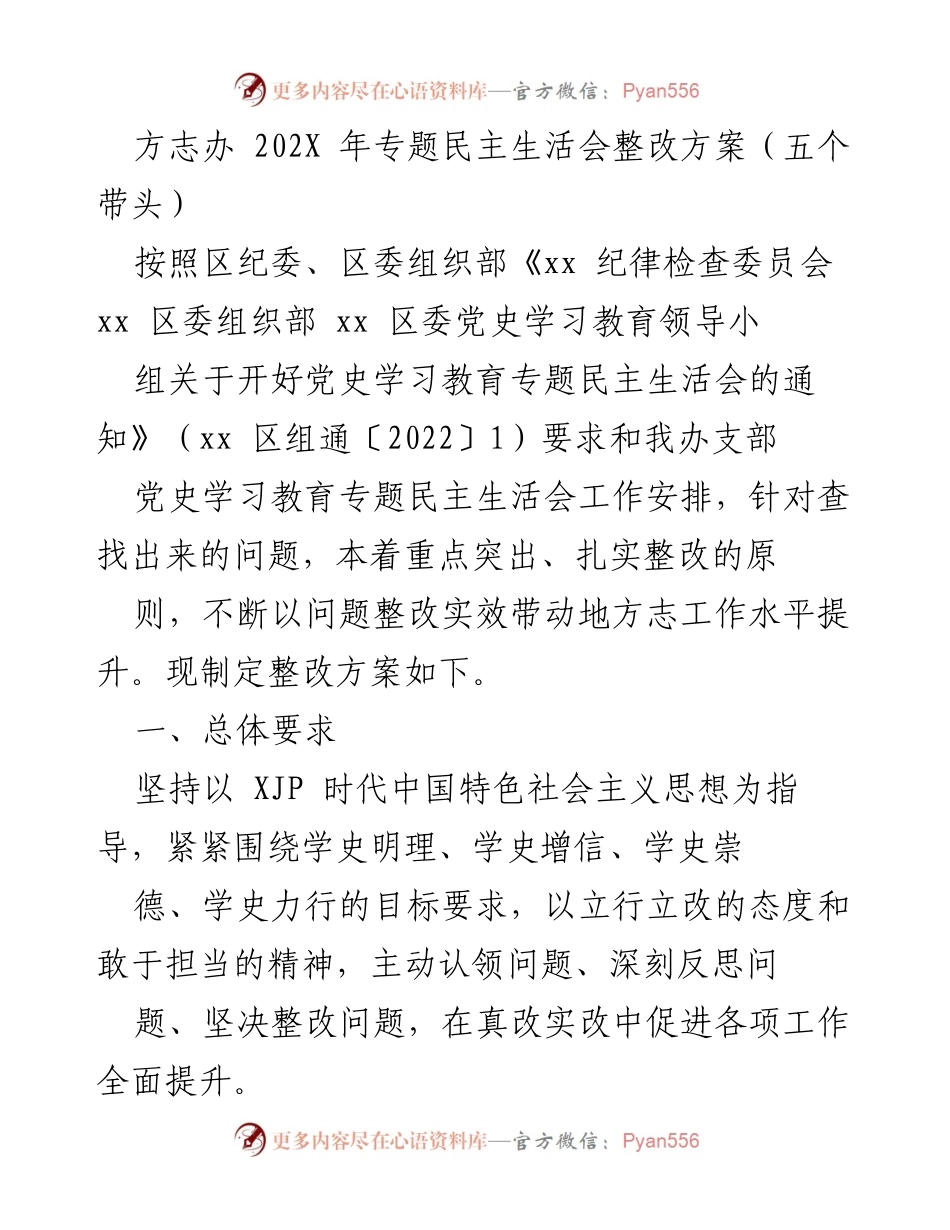[整改方案] 专题民主生活会 - 深化理论学习与政治引领的整改方案.docx_第1页