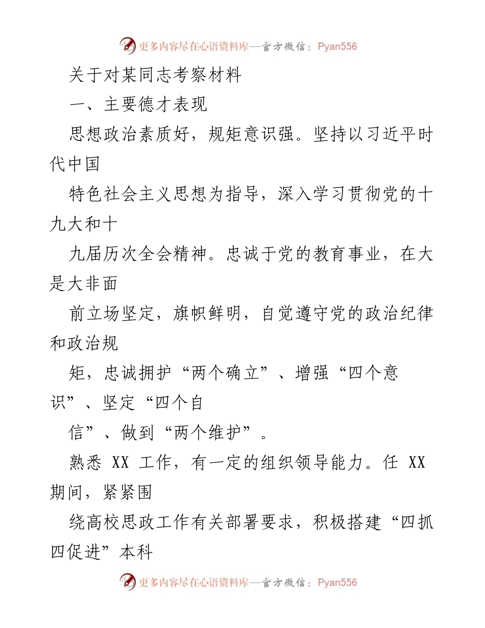 [考察报告] 党员干部考察 - 某同志政治素质与工作表现考察材料.docx_第1页
