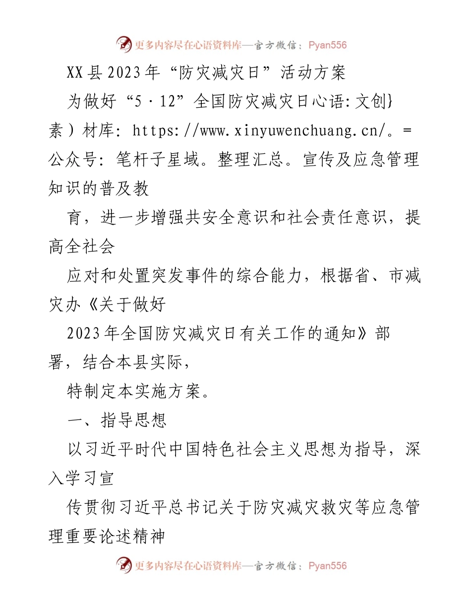 [活动方案] 防灾减灾日 - XX县2023年“防灾减灾日”活动实施方案.docx_第1页