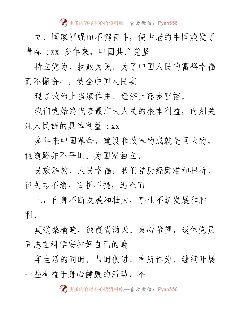[慰问信] 建党周年 - 向退休党员致以节日祝贺与慰问.docx_第2页