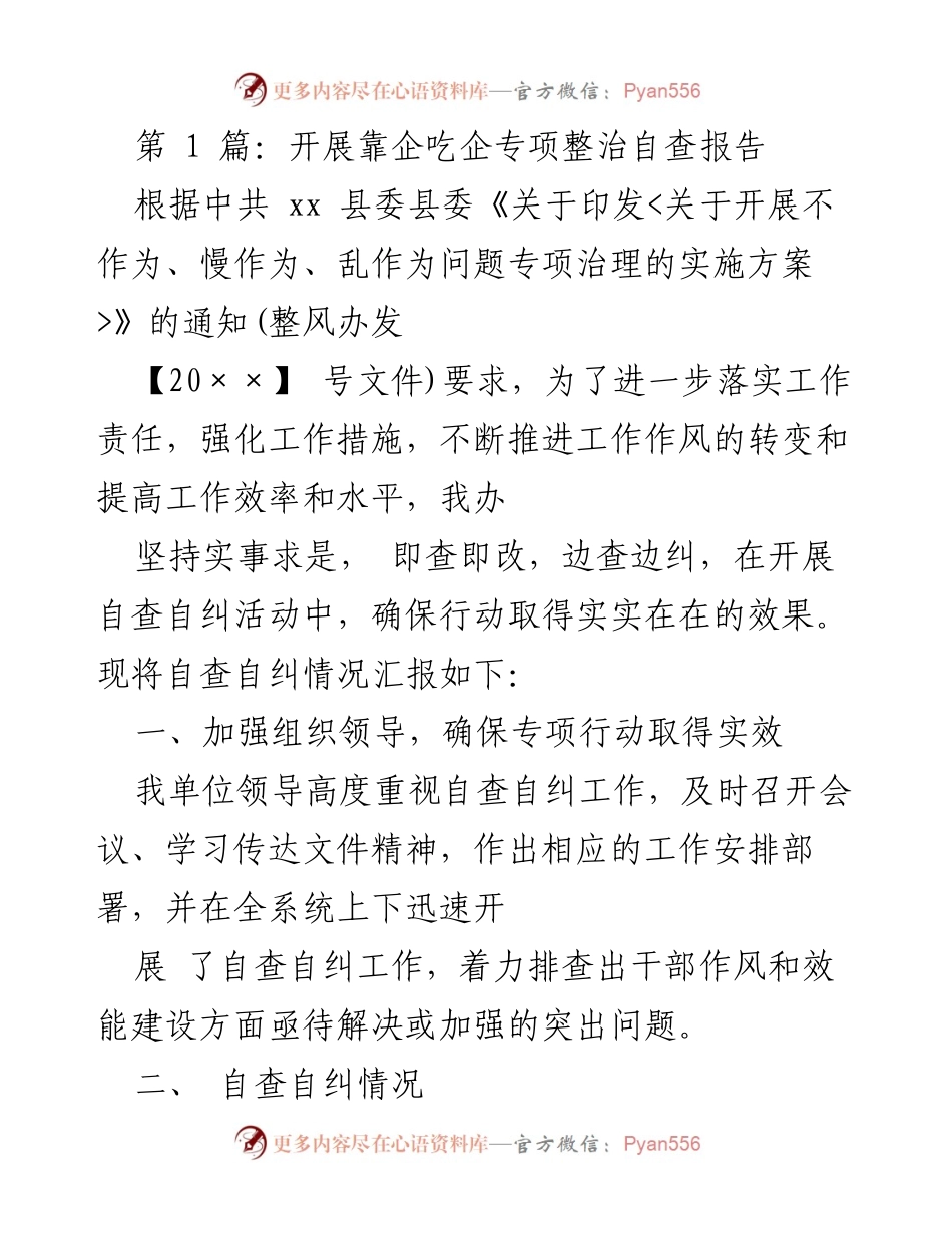 [自查报告] 专项整治 - 开展靠企吃企专项整治自查报告.docx_第1页