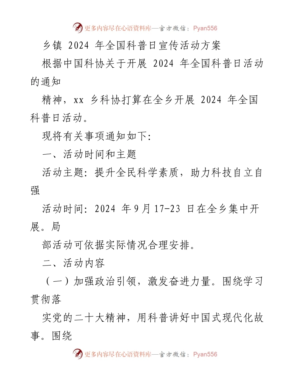 [活动方案] 乡镇 - 2024年全国科普日活动实施方案.docx_第1页