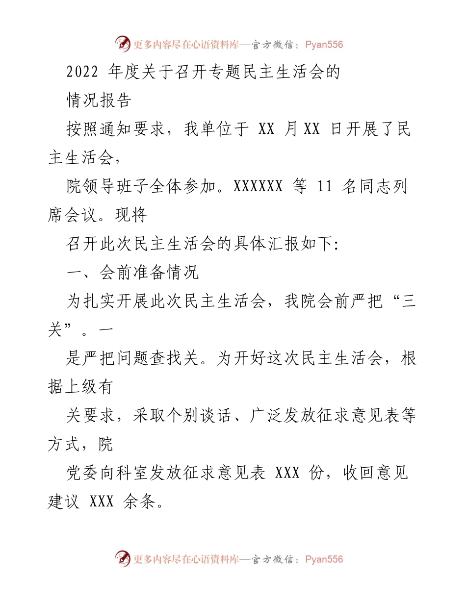 [情况报告] 民主生活会 - 2022年度民主生活会召开情况汇报.docx_第1页