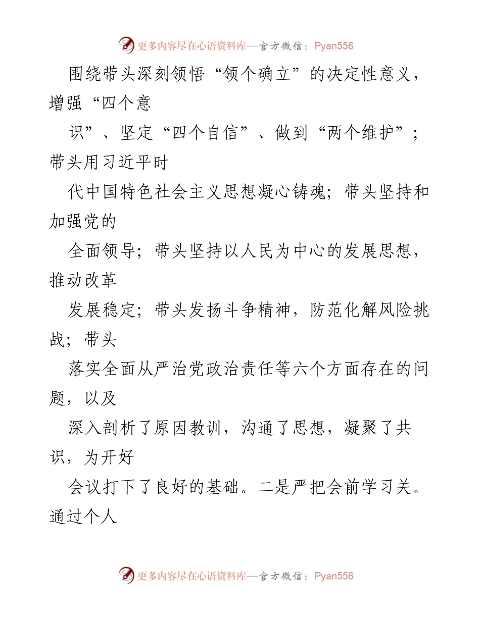 [情况报告] 民主生活会 - 2022年度民主生活会召开情况汇报.docx_第2页