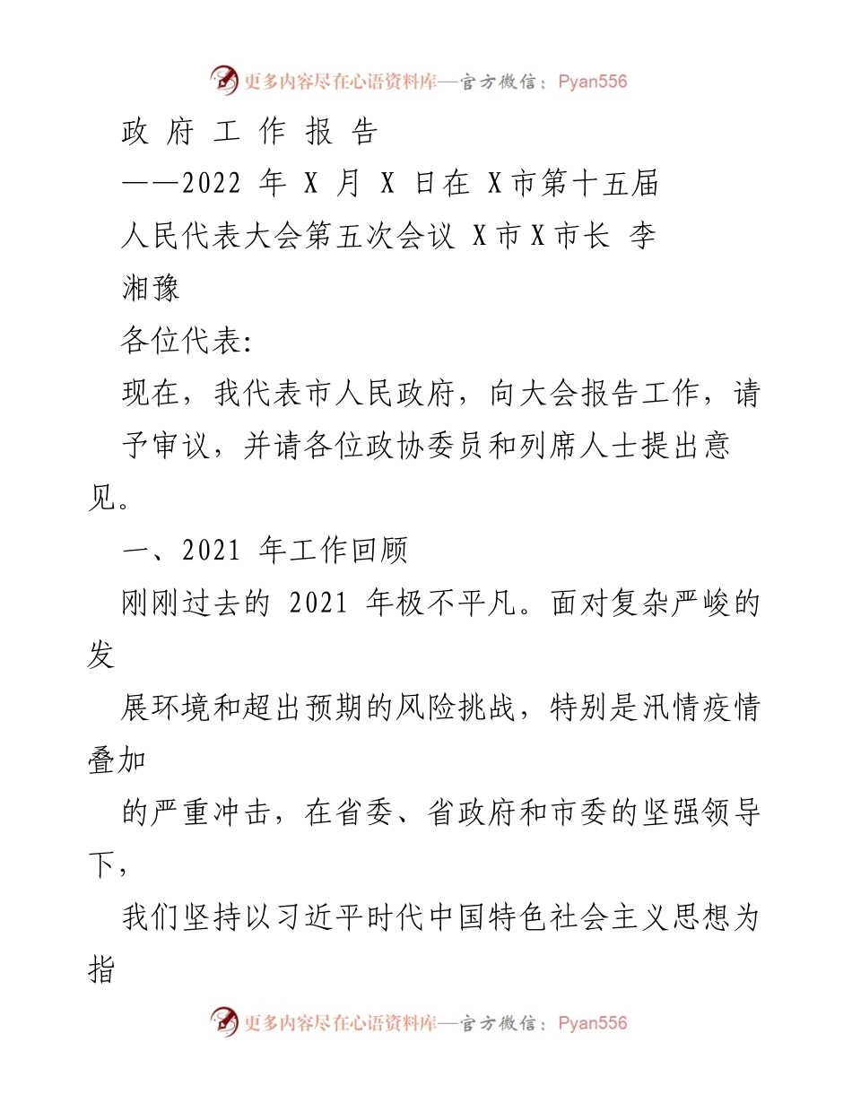 [政府工作报告] 人民代表大会 - 2021年工作回顾与发展成就.docx_第1页