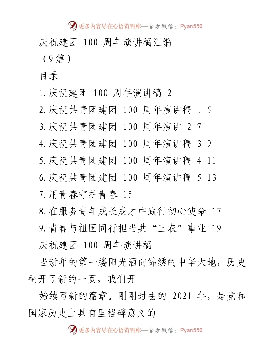 [演讲稿] 庆祝建团100周年 - 奋斗百年，青春前行：庆祝共青团建团百年演讲汇编.docx_第1页