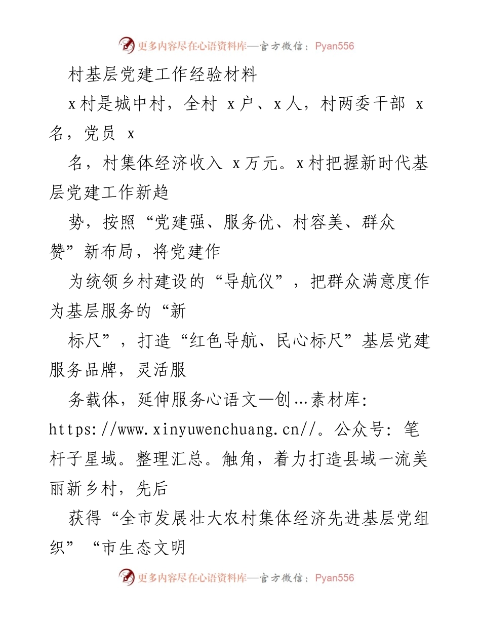 [经验材料] 村级党建工作 - 打造“红色导航、民心标尺”的基层党建服务品牌.docx_第1页