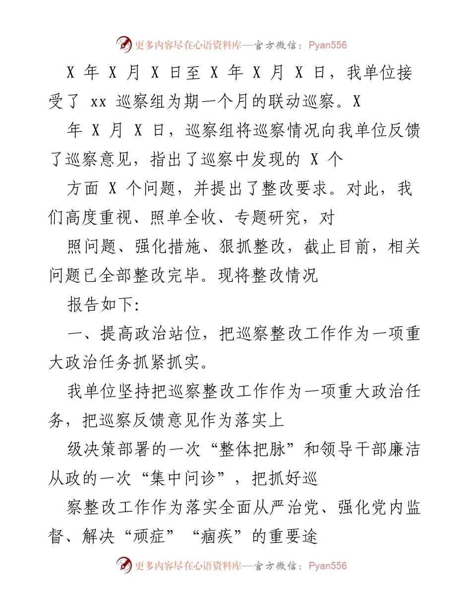 [整改报告] 巡察反馈 - 巡察整改工作情况报告.docx_第1页