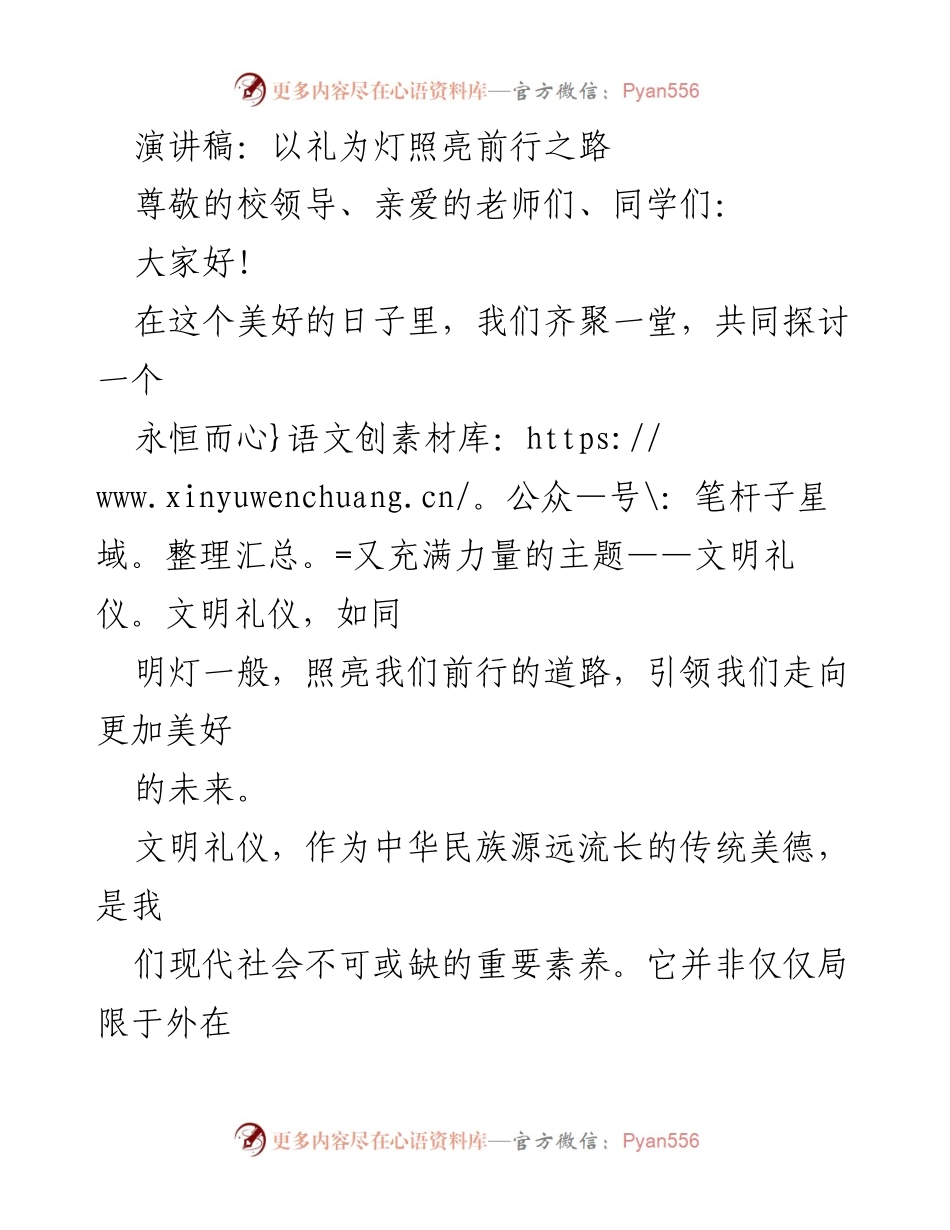 [演讲稿] 校园活动 - 文明礼仪的力量与榜样.docx_第1页