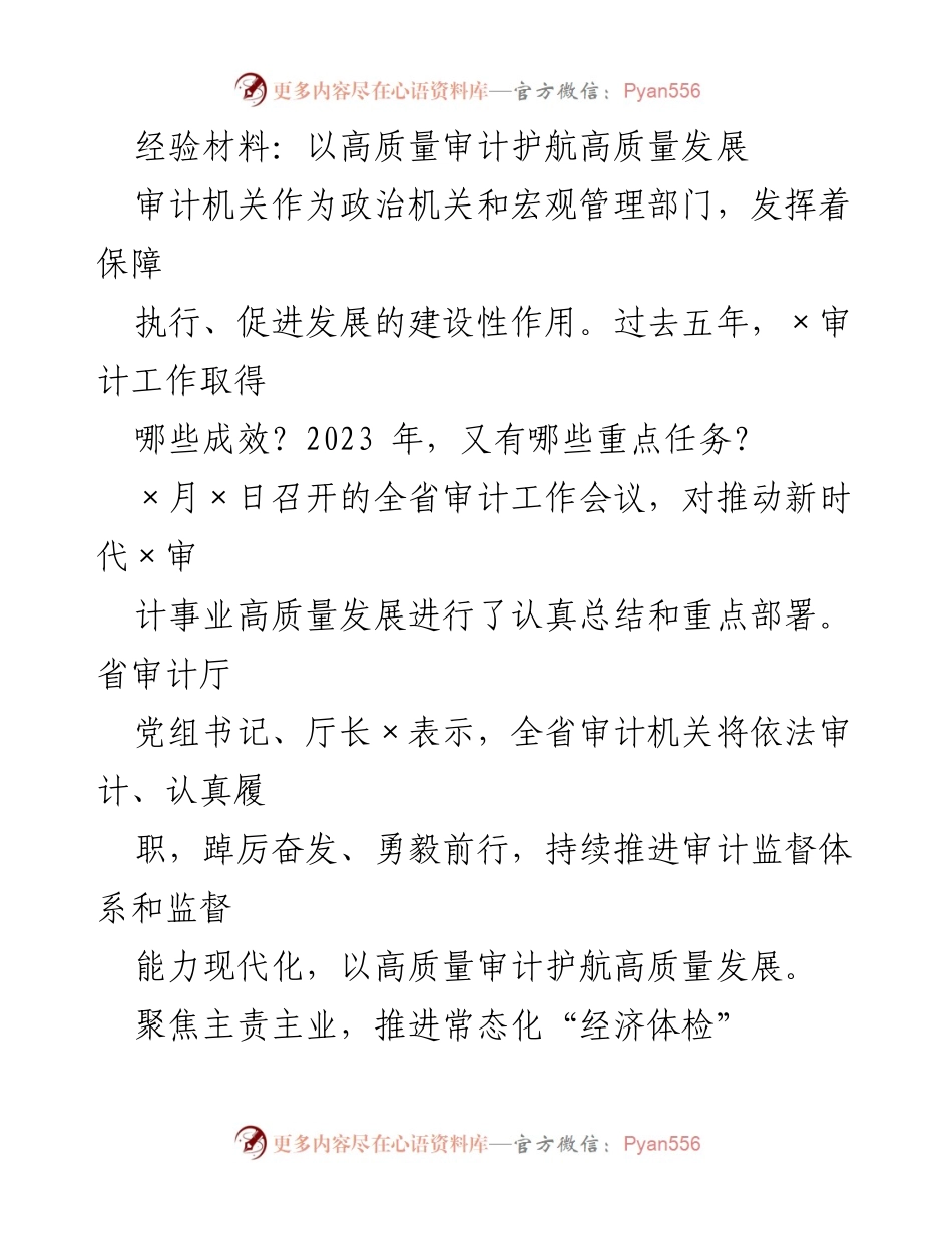 [经验材料] 全省审计工作会议 - 高质量审计助力高质量发展总结与展望.docx_第1页