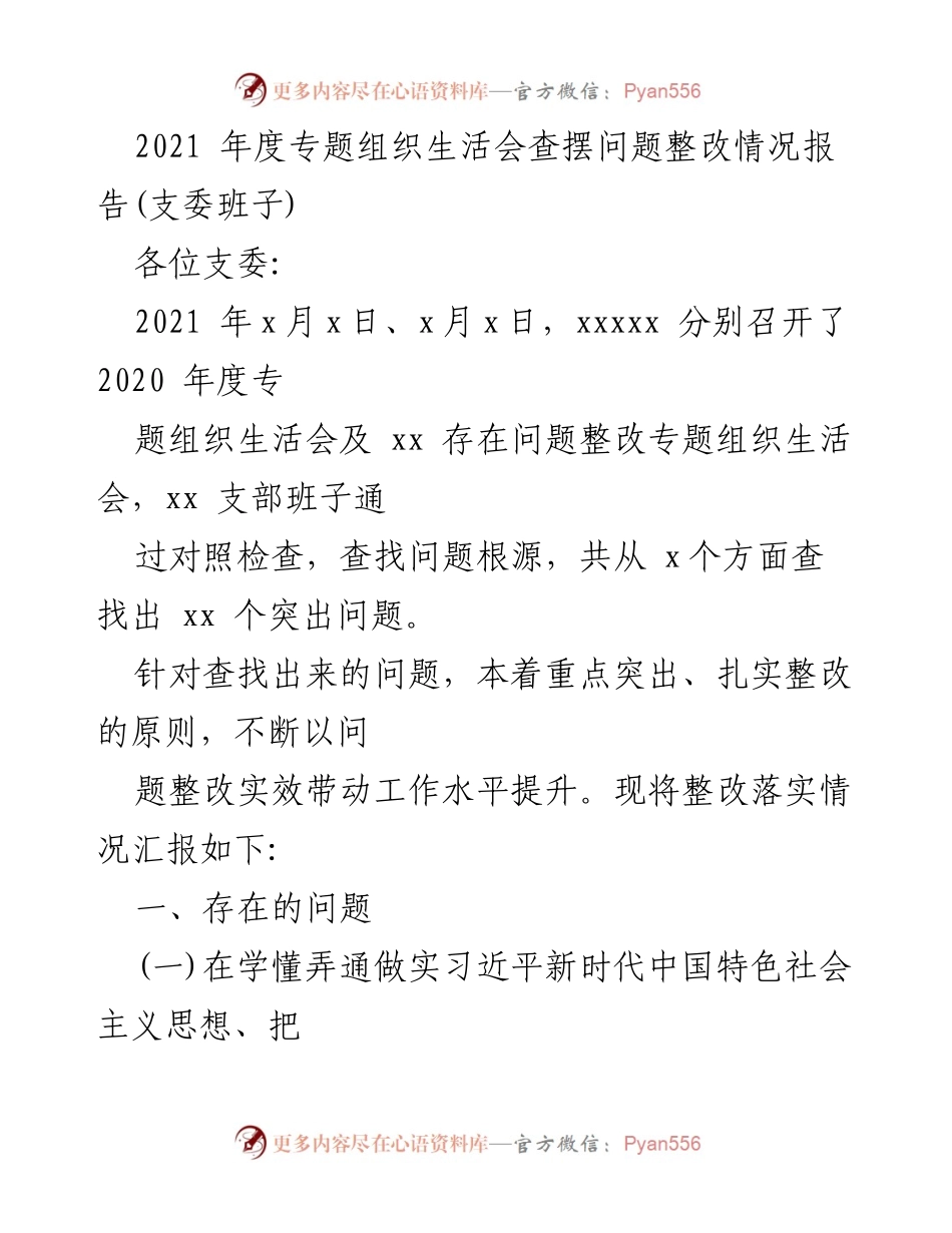 [整改报告] 组织生活会 - 2021年度专题组织生活会整改情况汇报.docx_第1页