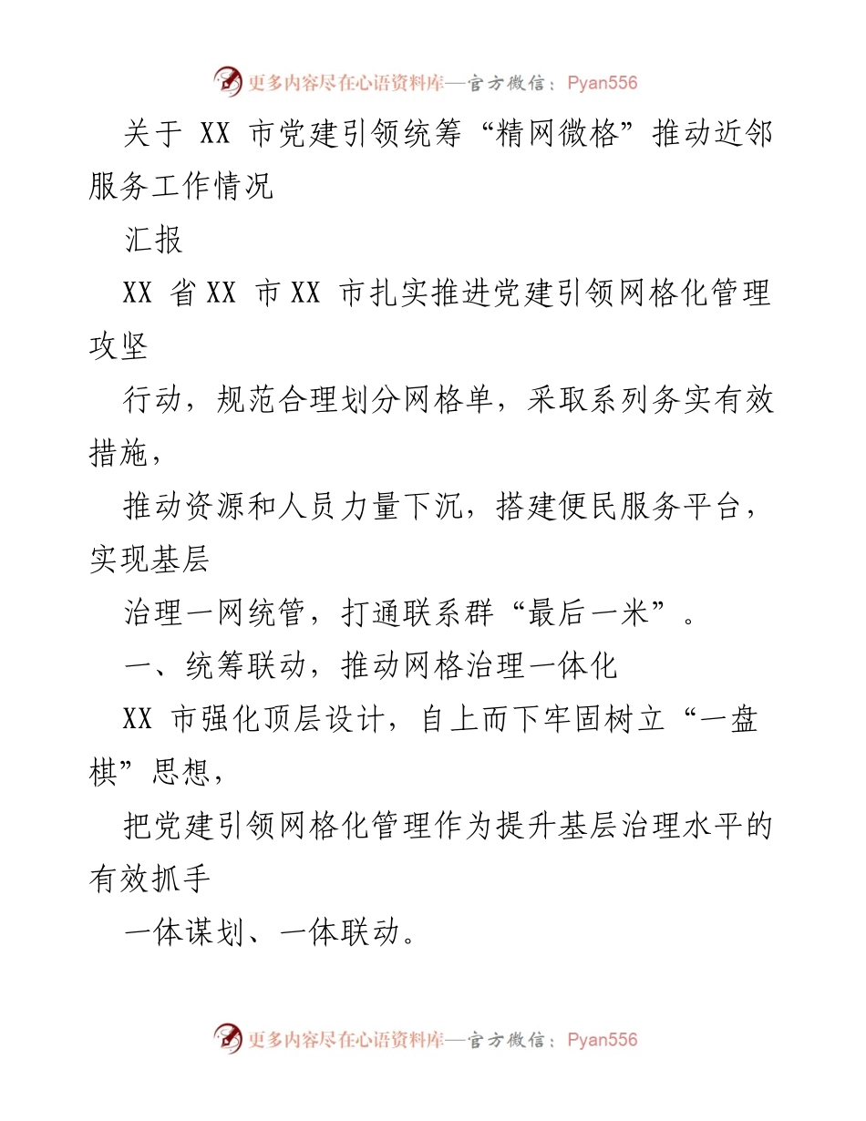 [汇报] 党建引领网格化管理 - XX市党建引领统筹“精网微格”推动近邻服务工作情况.docx_第1页
