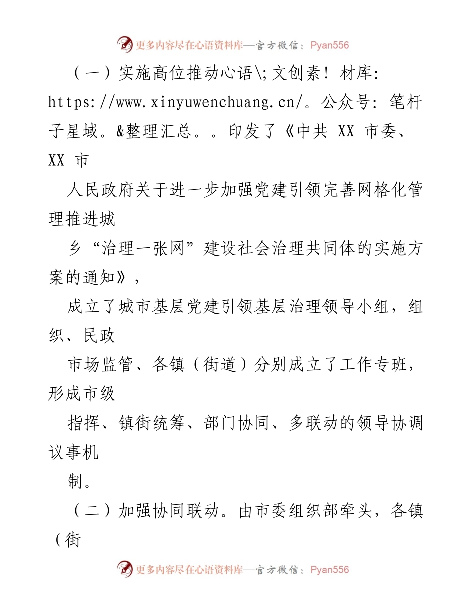 [汇报] 党建引领网格化管理 - XX市党建引领统筹“精网微格”推动近邻服务工作情况.docx_第2页