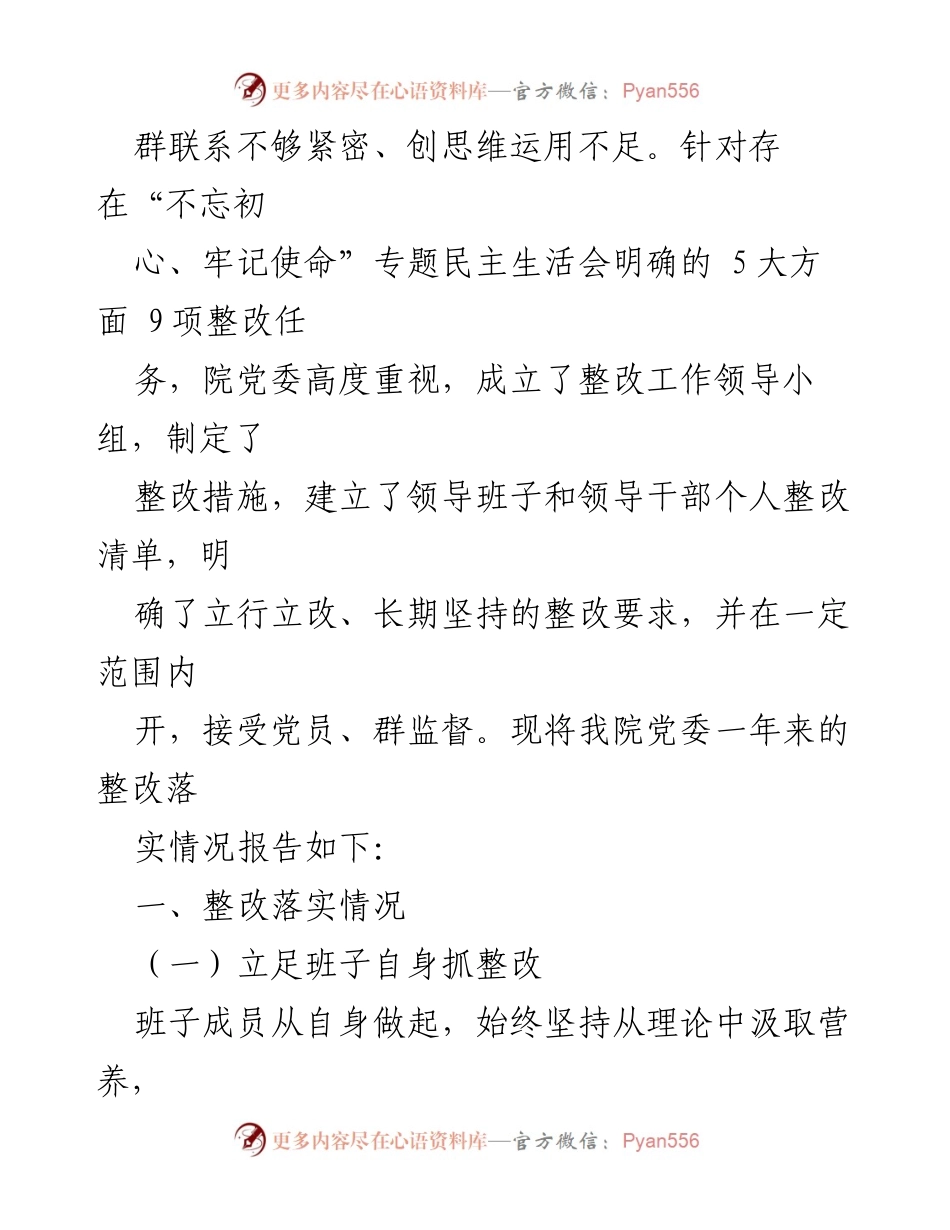 [整改报告] 医院党委 - 2020年度民主生活会整改落实情况总结.docx_第2页