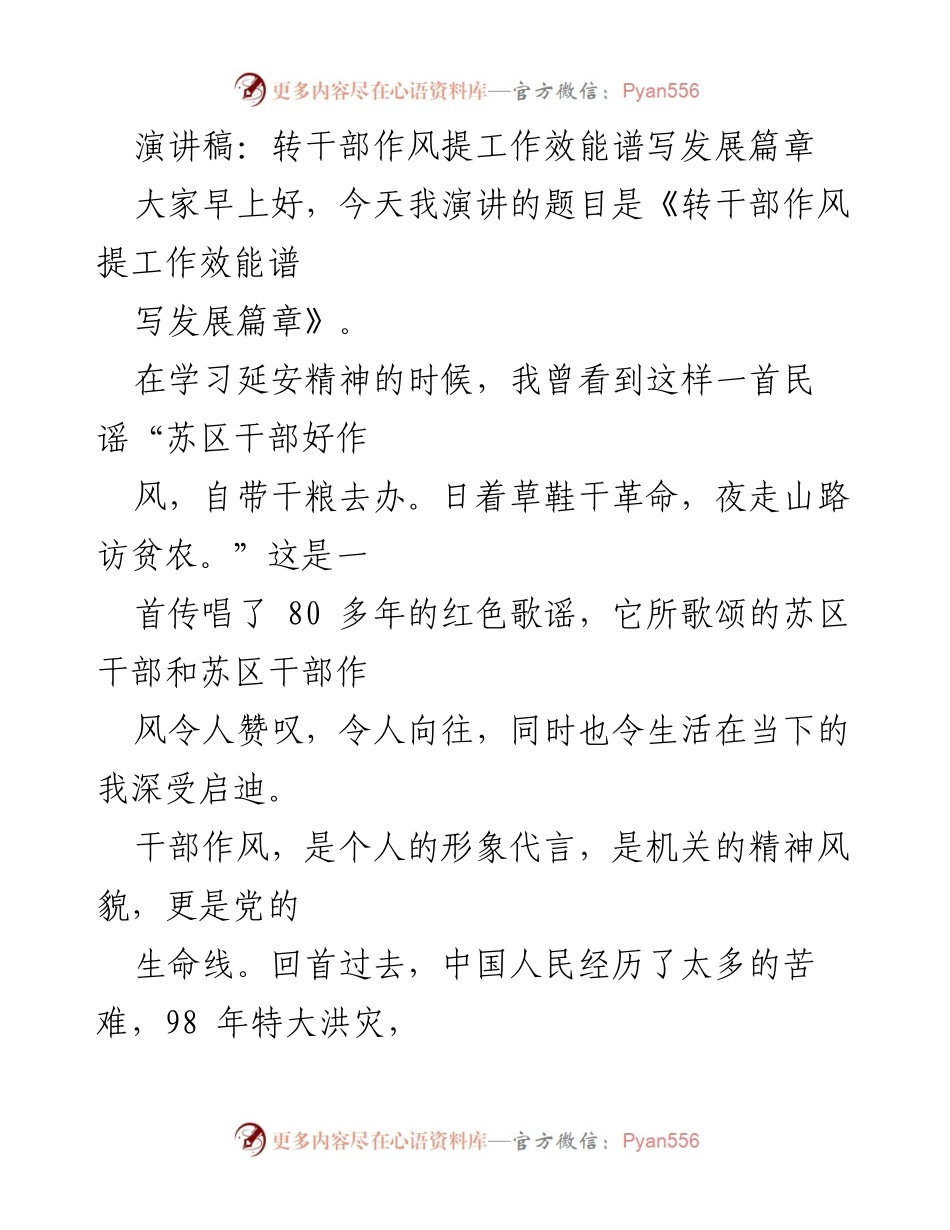 [演讲稿] 干部作风改进会议 - 转干部作风提工作效能谱写发展篇章.docx_第1页