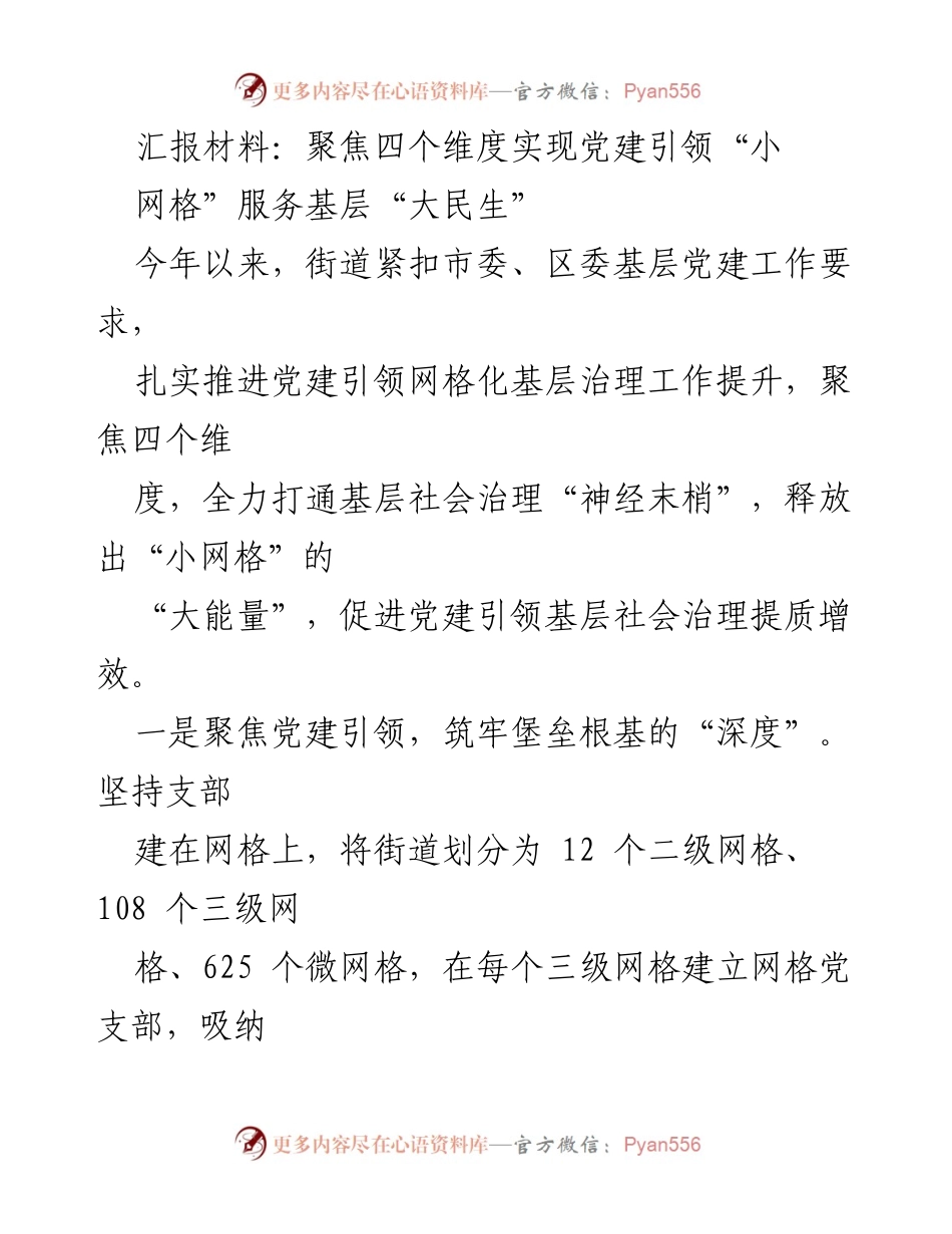 [汇报材料] 党建工作会议 - 聚焦四维度，推动党建引领“小网格”服务“大民生”.docx_第1页