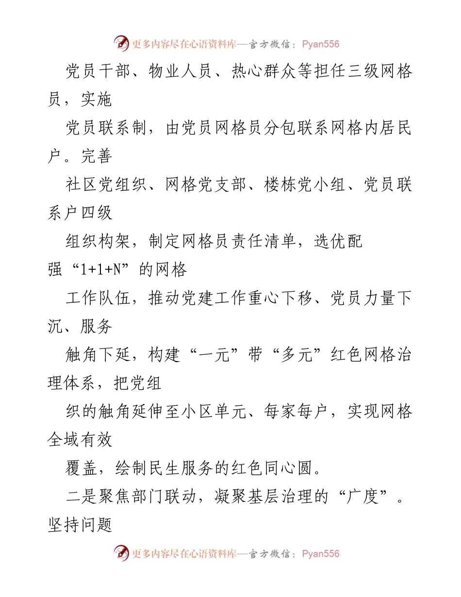 [汇报材料] 党建工作会议 - 聚焦四维度，推动党建引领“小网格”服务“大民生”.docx_第2页