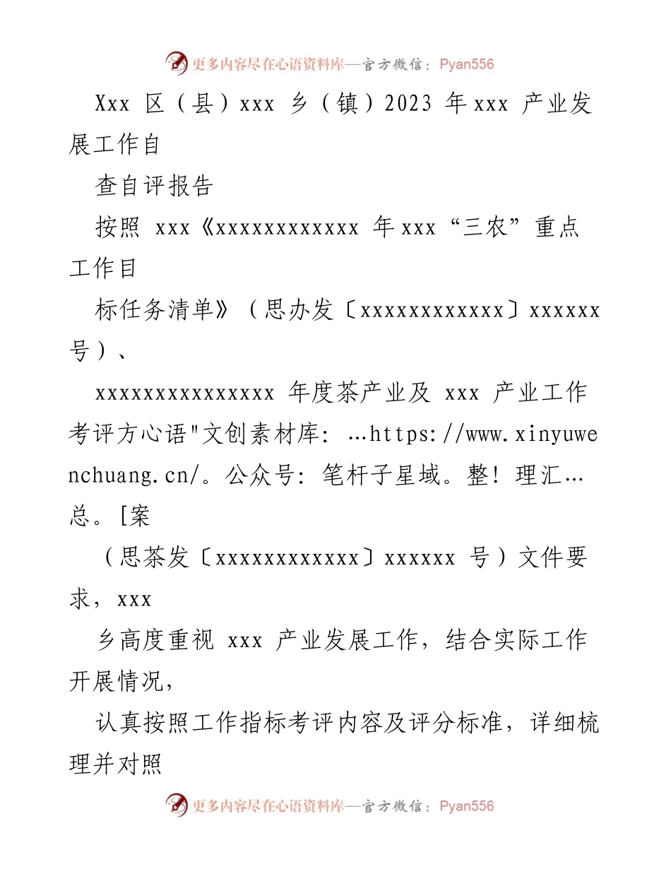[自查报告] 乡镇产业发展 - 2023年xxx乡产业发展自查自评报告.docx_第1页