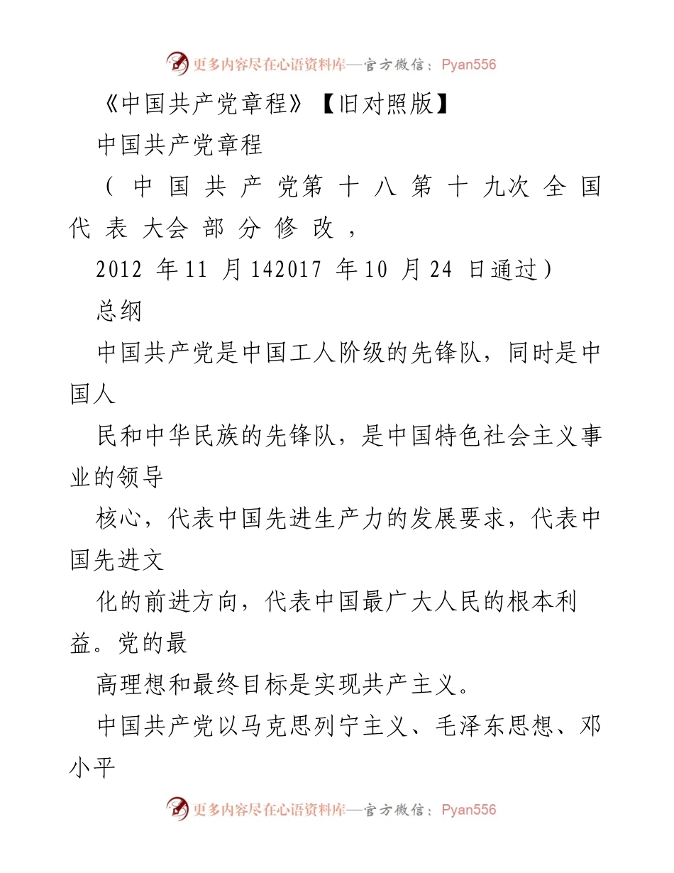 [文献] 党的章程 - 《中国共产党章程》旧对照版解读.docx_第1页